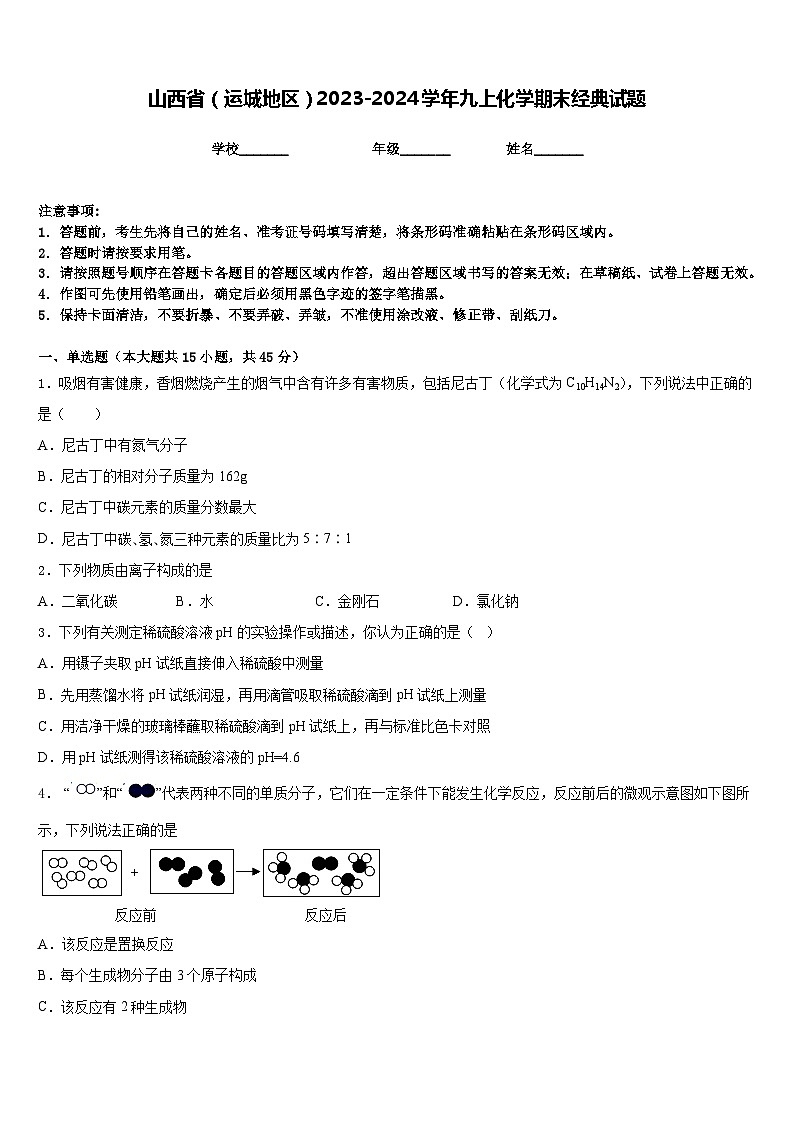 山西省（运城地区）2023-2024学年九上化学期末经典试题含答案第1页