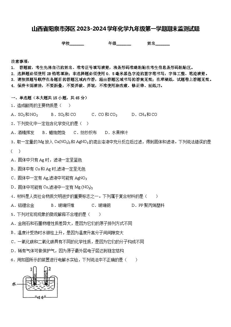 山西省阳泉市郊区2023-2024学年化学九年级第一学期期末监测试题含答案01