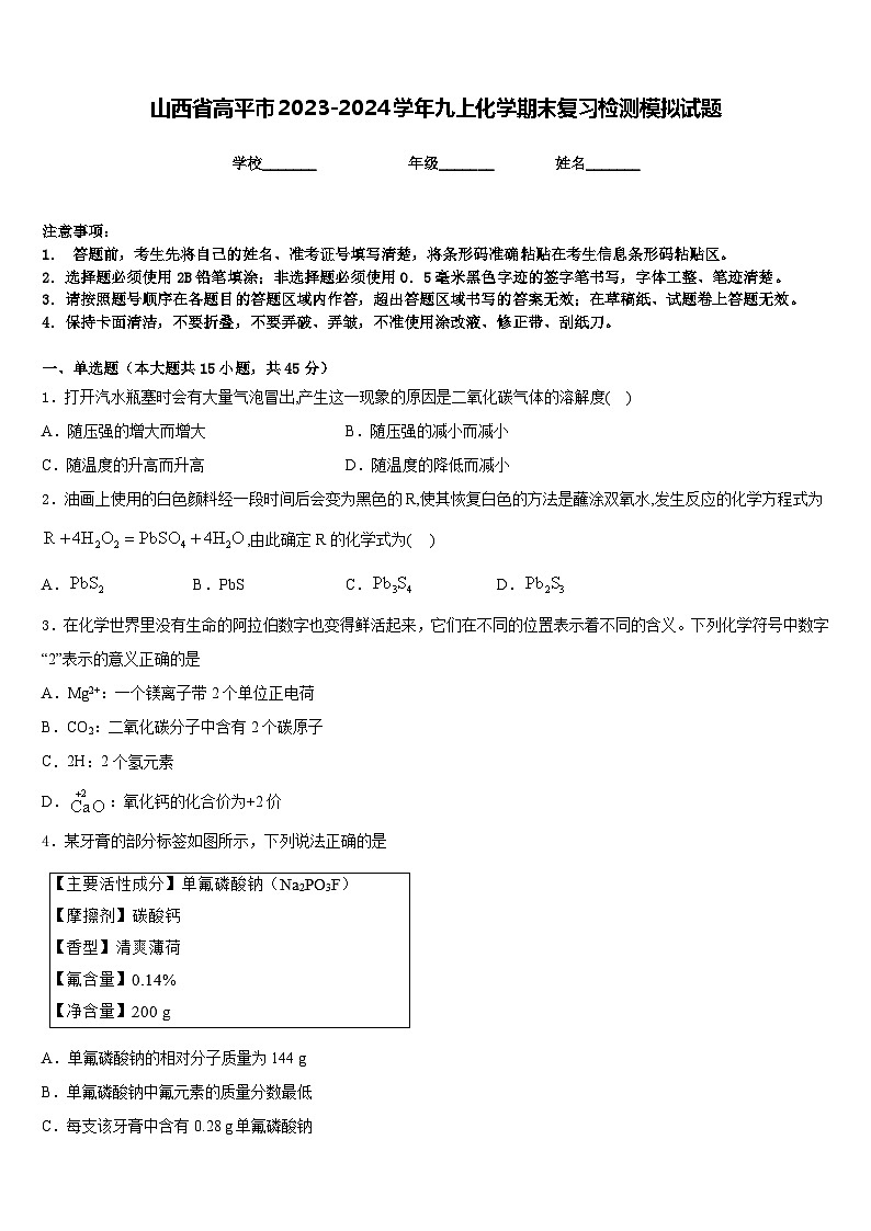 山西省高平市2023-2024学年九上化学期末复习检测模拟试题含答案第1页