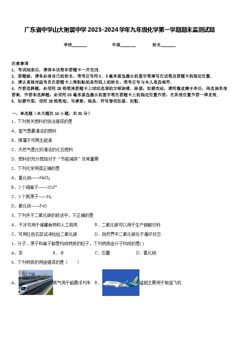 广东省中学山大附属中学2023-2024学年九年级化学第一学期期末监测试题含答案01