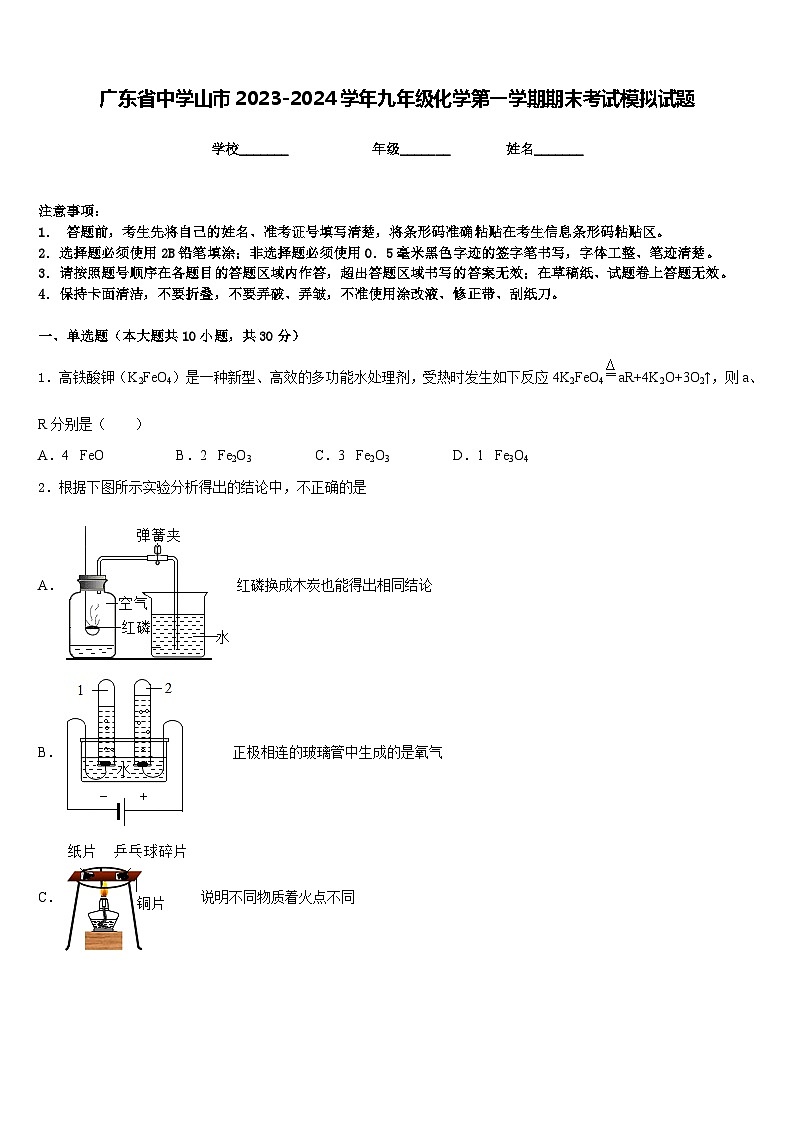 广东省中学山市2023-2024学年九年级化学第一学期期末考试模拟试题含答案第1页