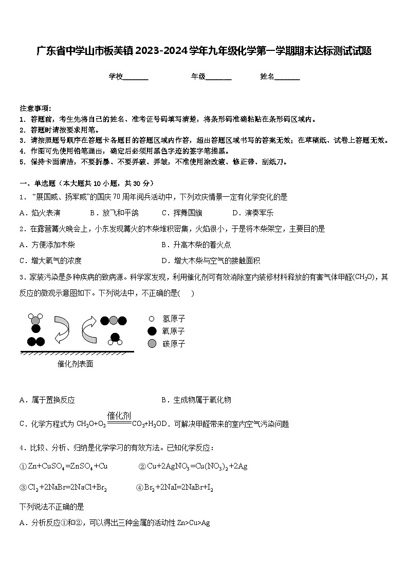 广东省中学山市板芙镇2023-2024学年九年级化学第一学期期末达标测试试题含答案01