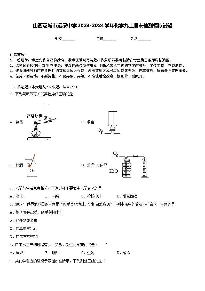 山西运城市运康中学2023-2024学年化学九上期末检测模拟试题含答案第1页