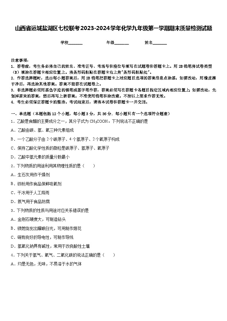 山西省运城盐湖区七校联考2023-2024学年化学九年级第一学期期末质量检测试题含答案第1页