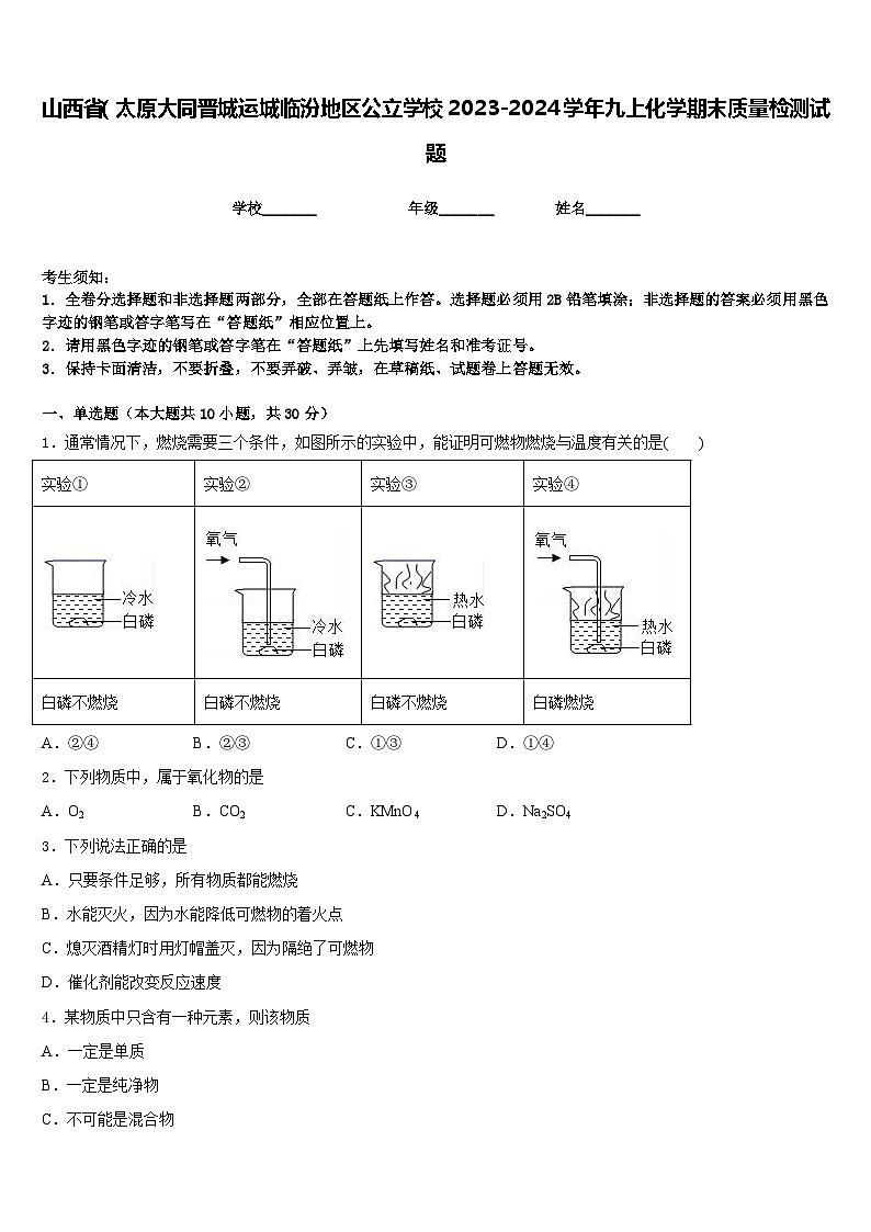 山西省（太原大同晋城运城临汾地区公立学校2023-2024学年九上化学期末质量检测试题含答案第1页