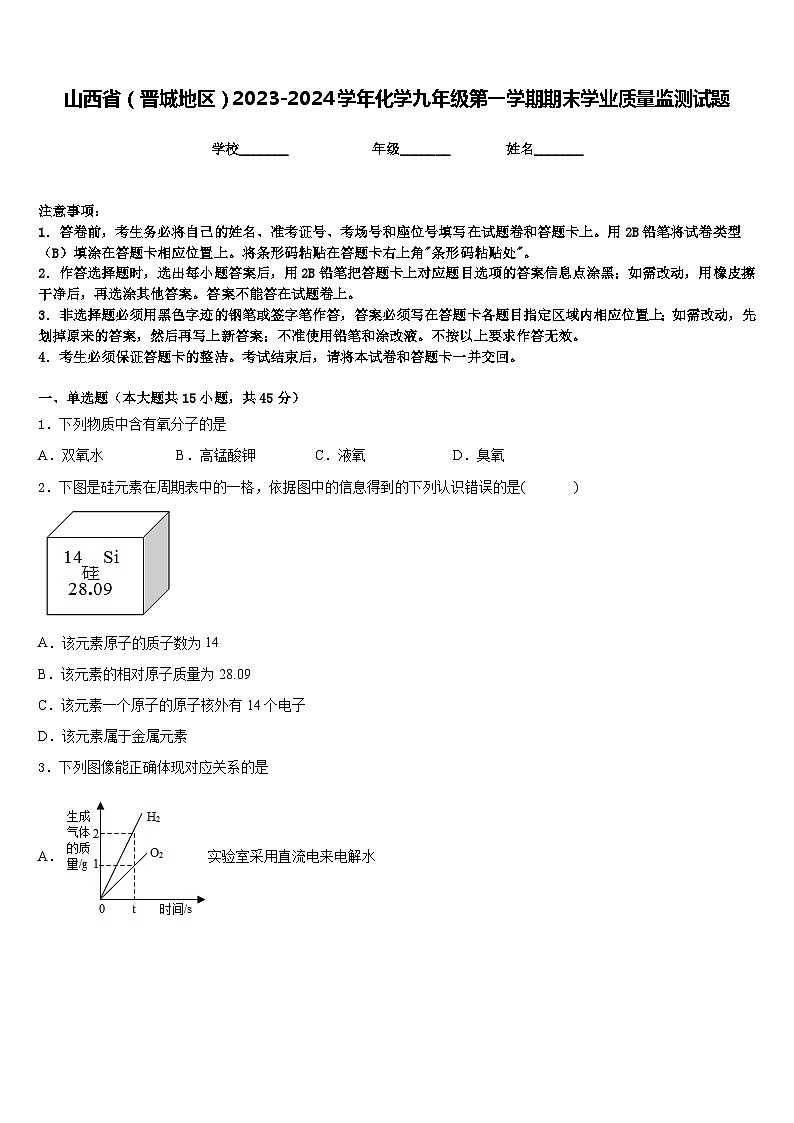 山西省（晋城地区）2023-2024学年化学九年级第一学期期末学业质量监测试题含答案第1页
