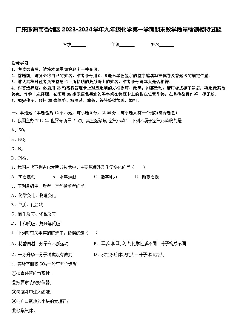 广东珠海市香洲区2023-2024学年九年级化学第一学期期末教学质量检测模拟试题含答案第1页