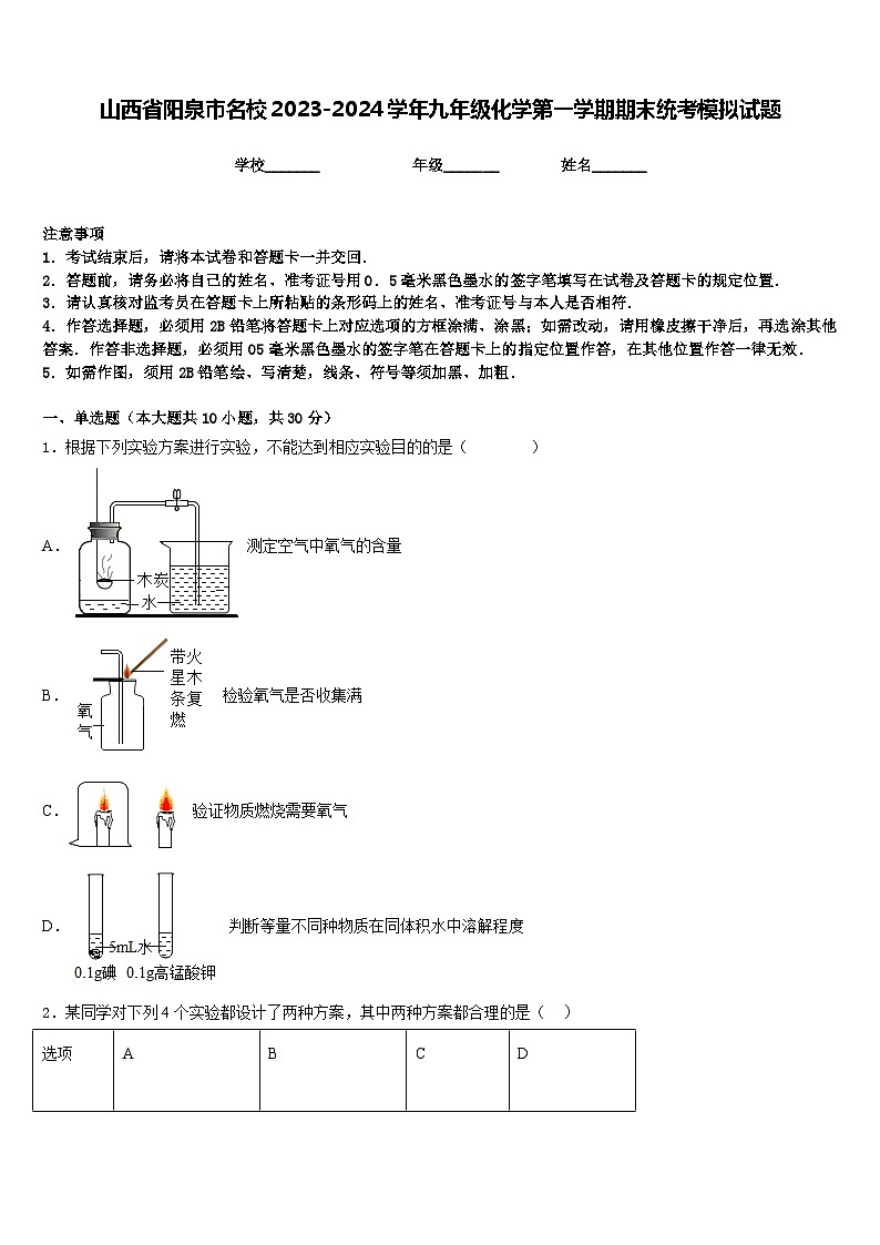 山西省阳泉市名校2023-2024学年九年级化学第一学期期末统考模拟试题含答案第1页
