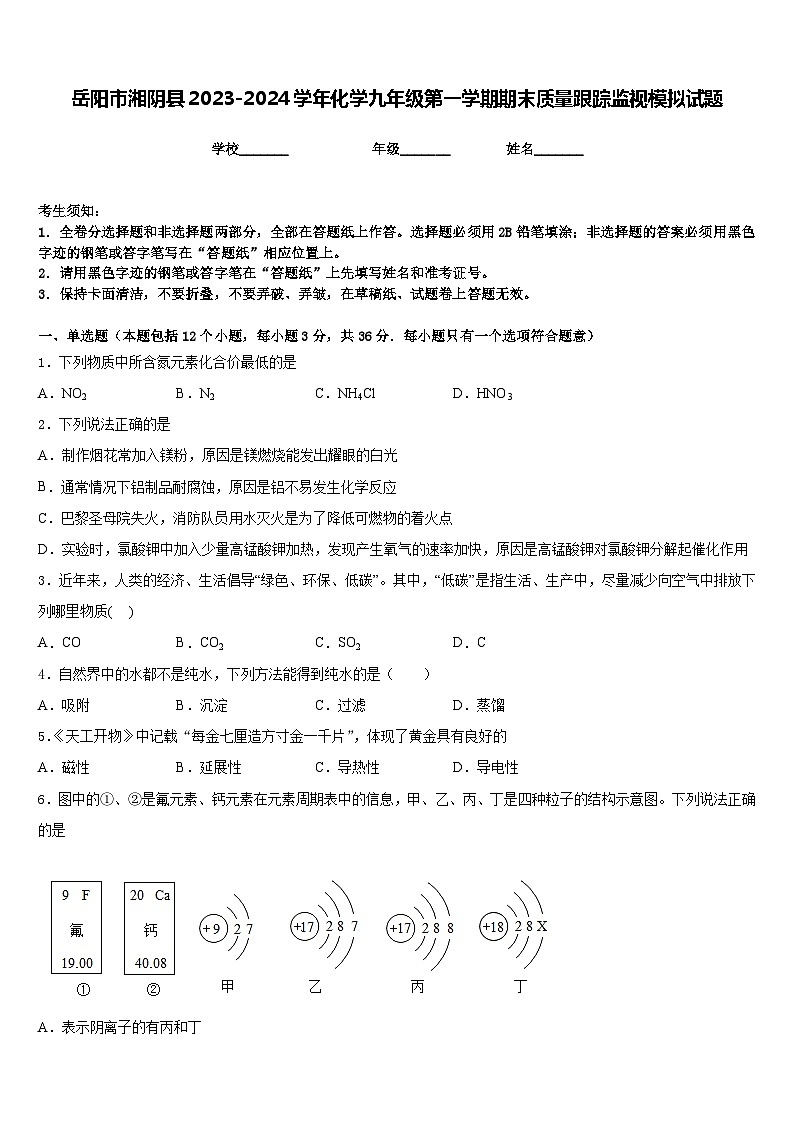 岳阳市湘阴县2023-2024学年化学九年级第一学期期末质量跟踪监视模拟试题含答案第1页