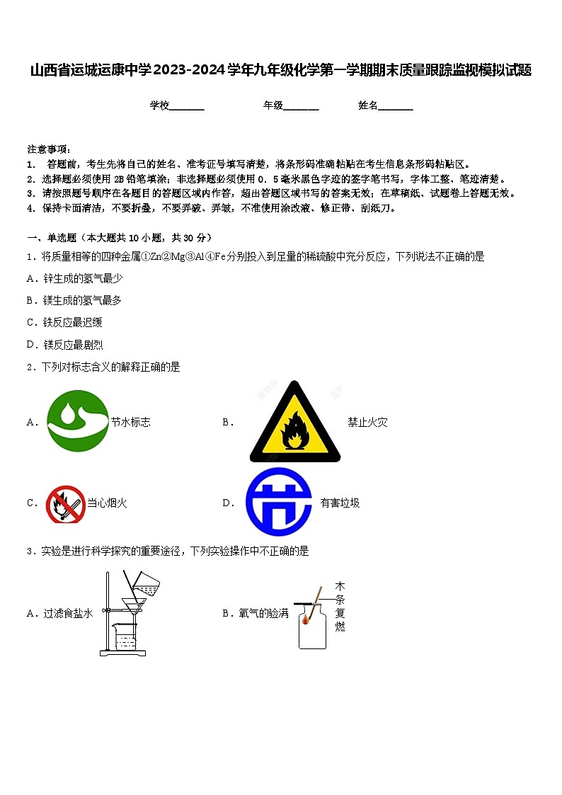 山西省运城运康中学2023-2024学年九年级化学第一学期期末质量跟踪监视模拟试题含答案01