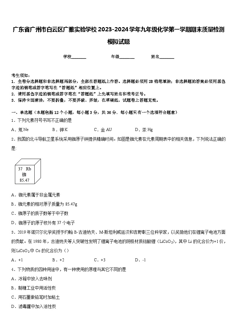 广东省广州市白云区广雅实验学校2023-2024学年九年级化学第一学期期末质量检测模拟试题含答案第1页