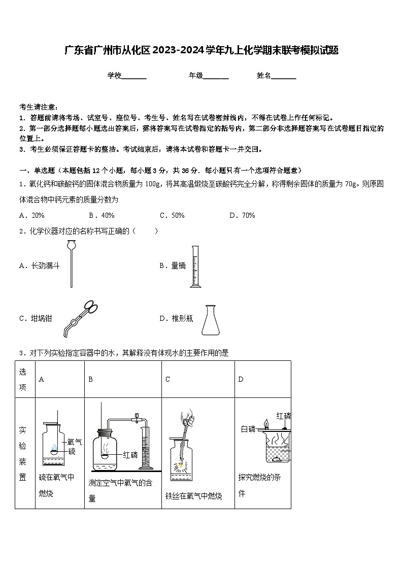 广东省广州市从化区2023-2024学年九上化学期末联考模拟试题含答案01