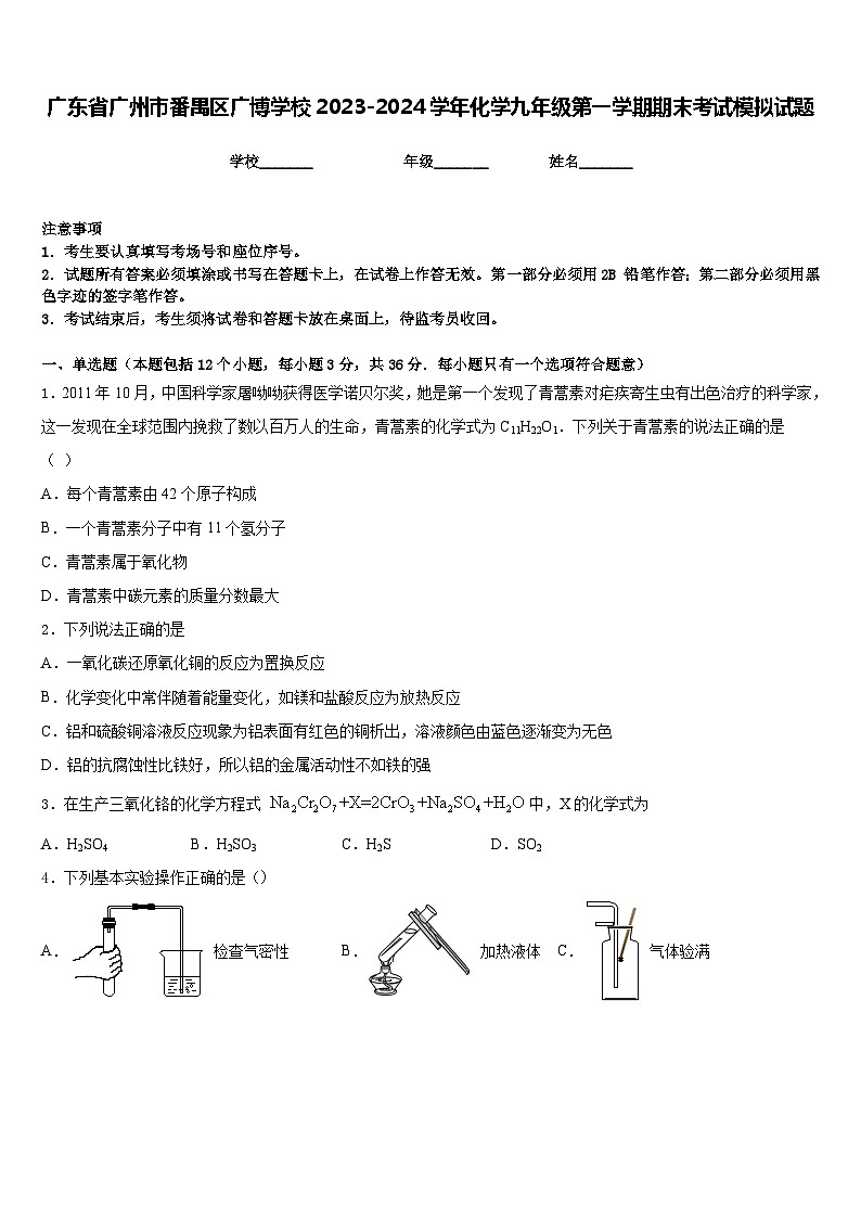 广东省广州市番禺区广博学校2023-2024学年化学九年级第一学期期末考试模拟试题含答案第1页