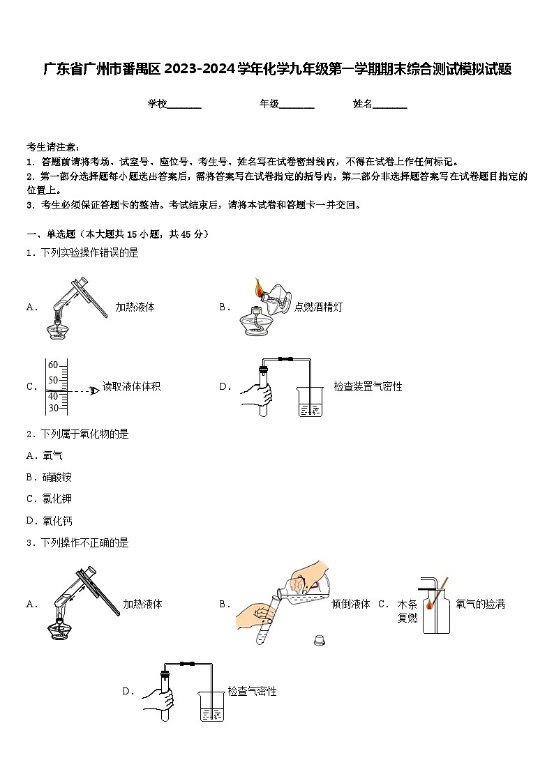 广东省广州市番禺区2023-2024学年化学九年级第一学期期末综合测试模拟试题含答案第1页