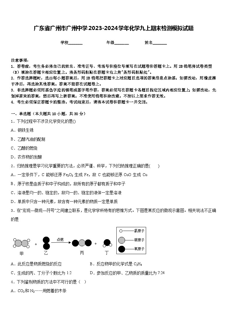广东省广州市广州中学2023-2024学年化学九上期末检测模拟试题含答案01