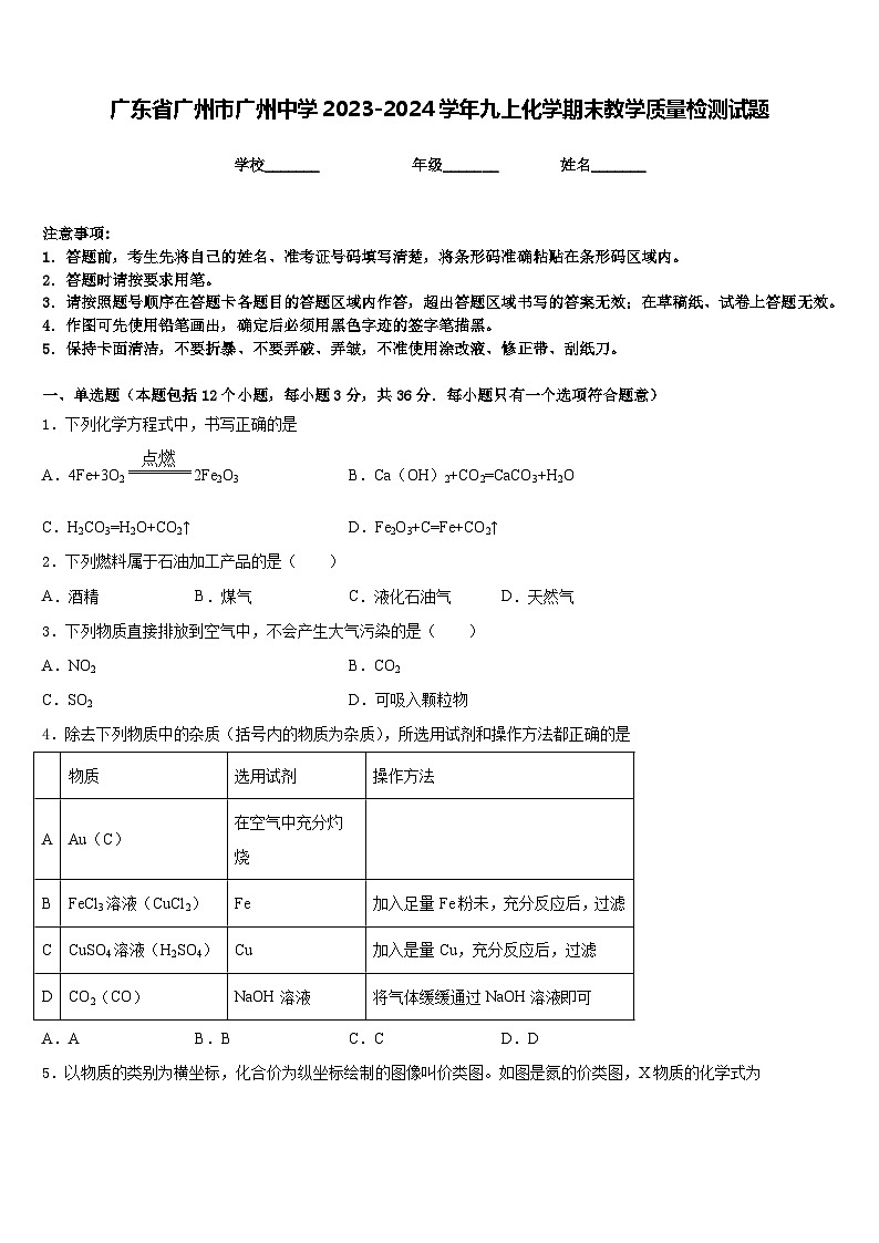 广东省广州市广州中学2023-2024学年九上化学期末教学质量检测试题含答案01