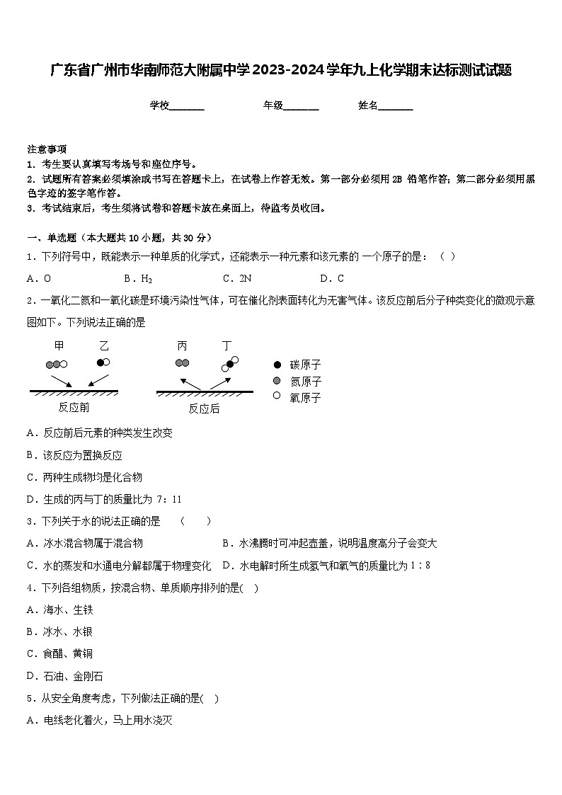 广东省广州市华南师范大附属中学2023-2024学年九上化学期末达标测试试题含答案01