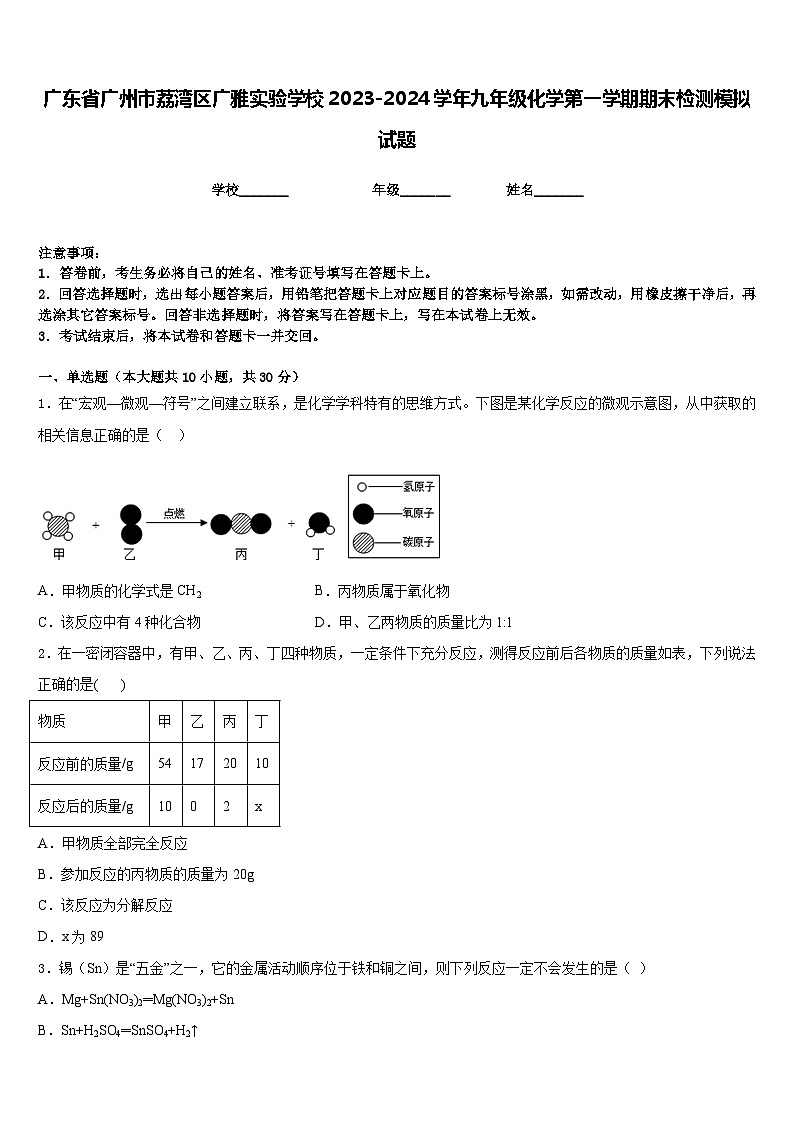 广东省广州市荔湾区广雅实验学校2023-2024学年九年级化学第一学期期末检测模拟试题含答案第1页