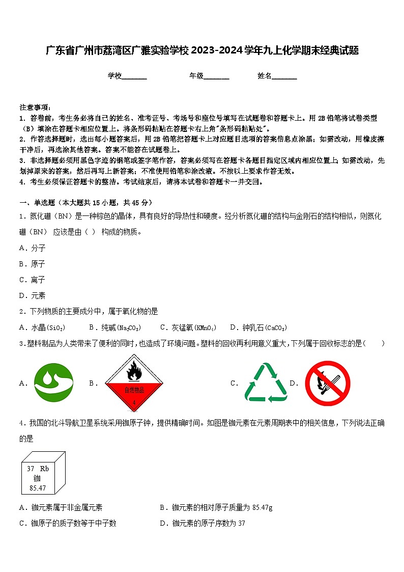 广东省广州市荔湾区广雅实验学校2023-2024学年九上化学期末经典试题含答案01