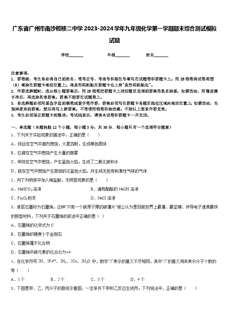 广东省广州市南沙榄核二中学2023-2024学年九年级化学第一学期期末综合测试模拟试题含答案01