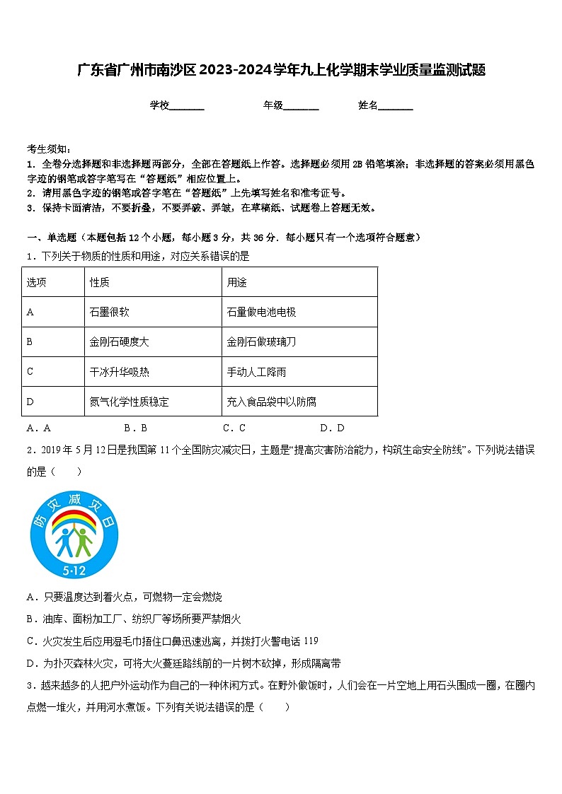 广东省广州市南沙区2023-2024学年九上化学期末学业质量监测试题含答案第1页