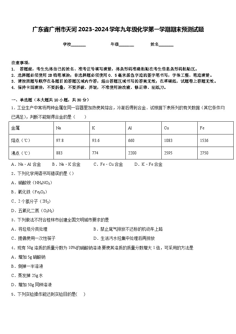 广东省广州市天河2023-2024学年九年级化学第一学期期末预测试题含答案第1页