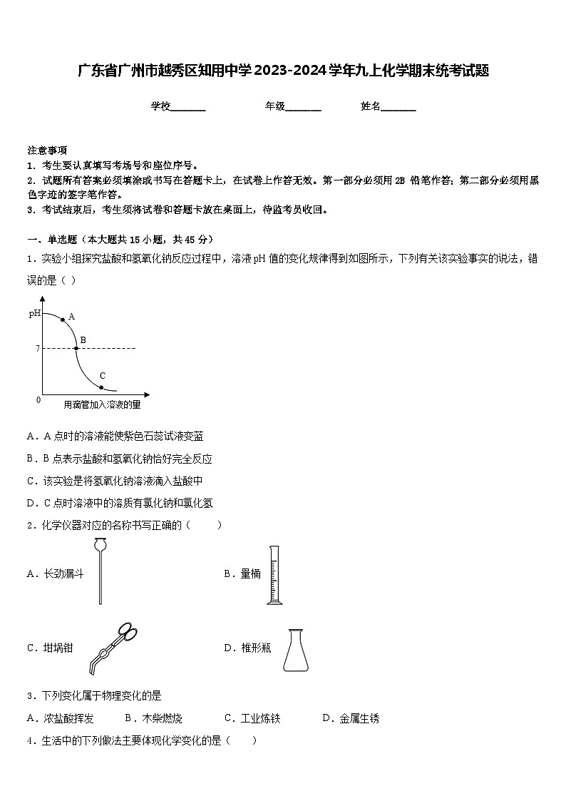 广东省广州市越秀区知用中学2023-2024学年九上化学期末统考试题含答案第1页