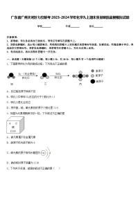 广东省广州天河区七校联考2023-2024学年化学九上期末质量跟踪监视模拟试题含答案