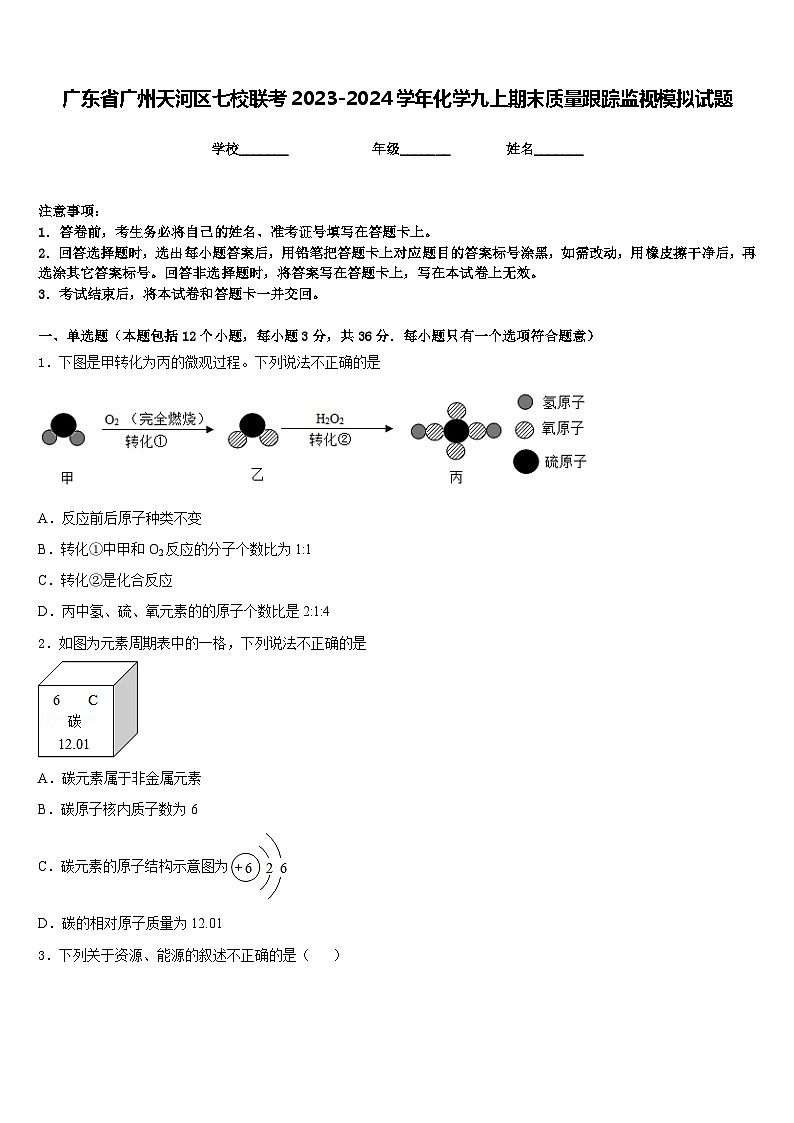 广东省广州天河区七校联考2023-2024学年化学九上期末质量跟踪监视模拟试题含答案01