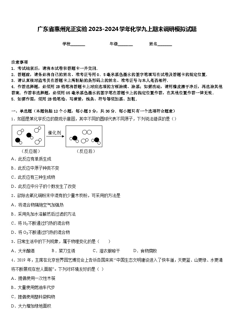 广东省惠州光正实验2023-2024学年化学九上期末调研模拟试题含答案第1页