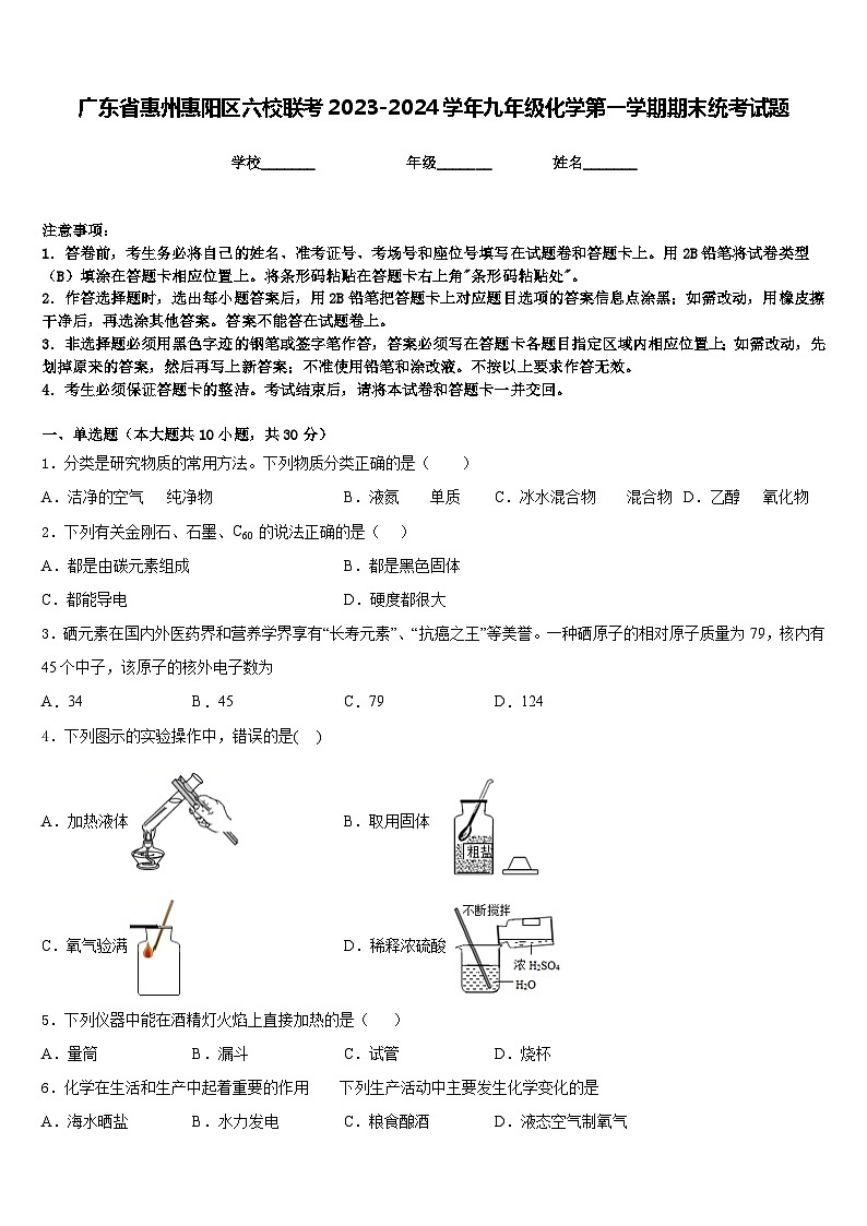 广东省惠州惠阳区六校联考2023-2024学年九年级化学第一学期期末统考试题含答案第1页