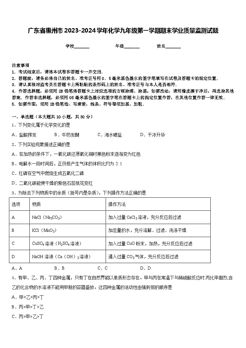 广东省惠州市2023-2024学年化学九年级第一学期期末学业质量监测试题含答案第1页