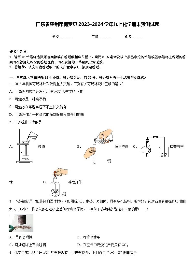 广东省惠州市博罗县2023-2024学年九上化学期末预测试题含答案第1页