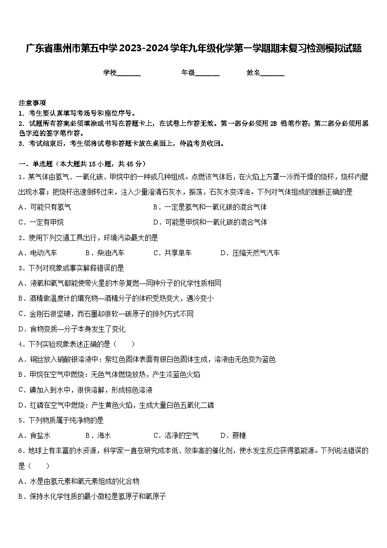 广东省惠州市第五中学2023-2024学年九年级化学第一学期期末复习检测模拟试题含答案第1页