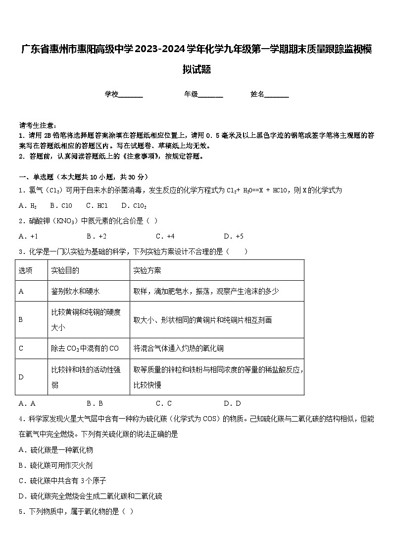 广东省惠州市惠阳高级中学2023-2024学年化学九年级第一学期期末质量跟踪监视模拟试题含答案第1页