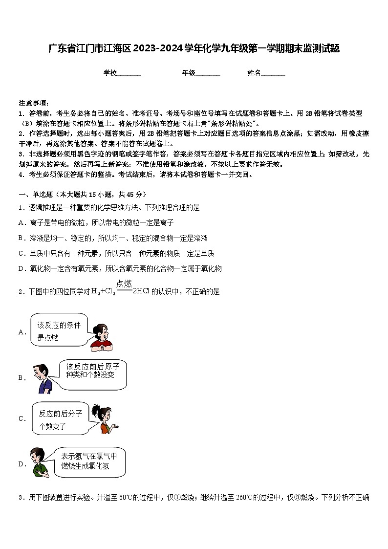 广东省江门市江海区2023-2024学年化学九年级第一学期期末监测试题含答案01