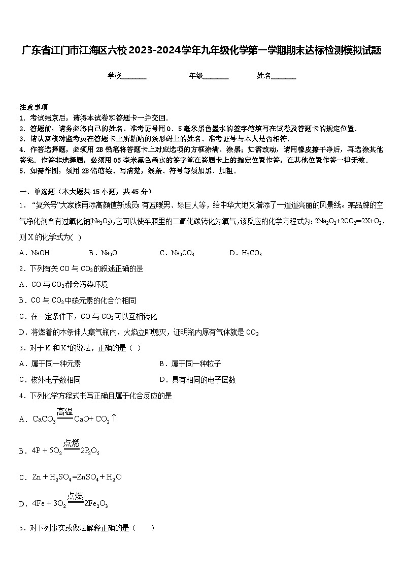 广东省江门市江海区六校2023-2024学年九年级化学第一学期期末达标检测模拟试题含答案01