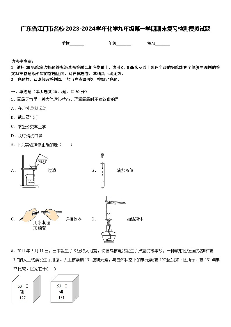 广东省江门市名校2023-2024学年化学九年级第一学期期末复习检测模拟试题含答案01