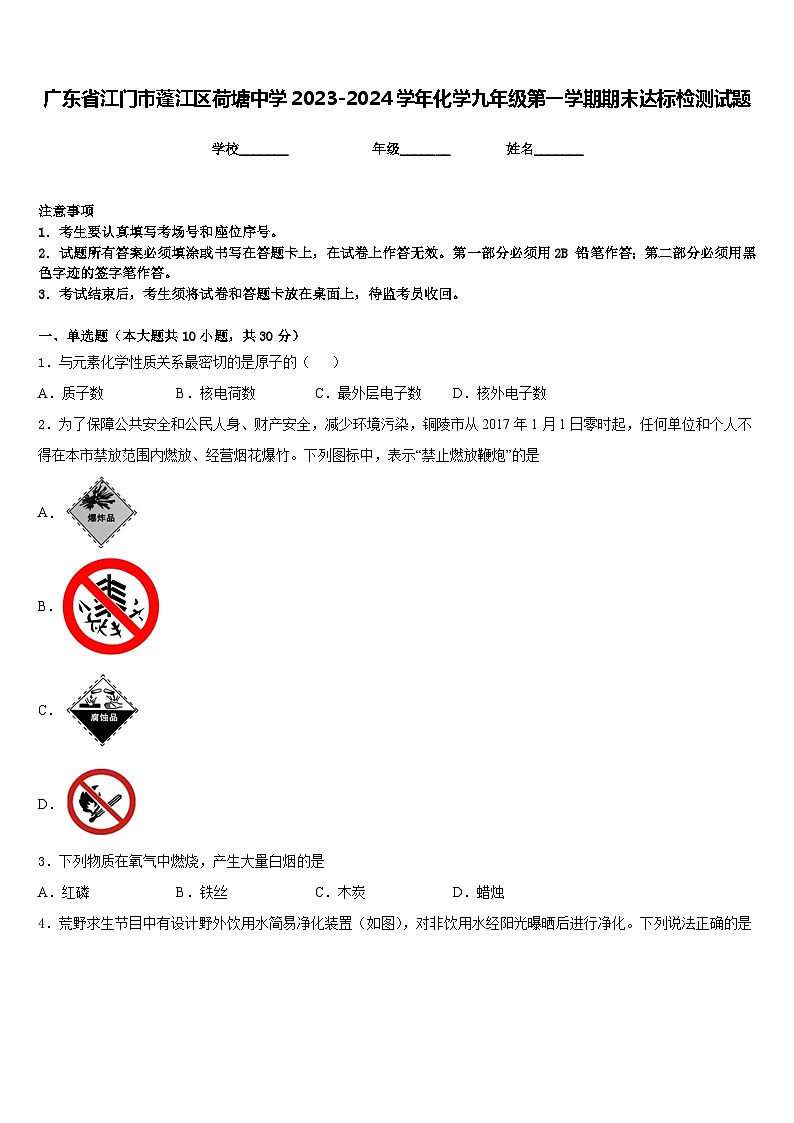 广东省江门市蓬江区荷塘中学2023-2024学年化学九年级第一学期期末达标检测试题含答案第1页