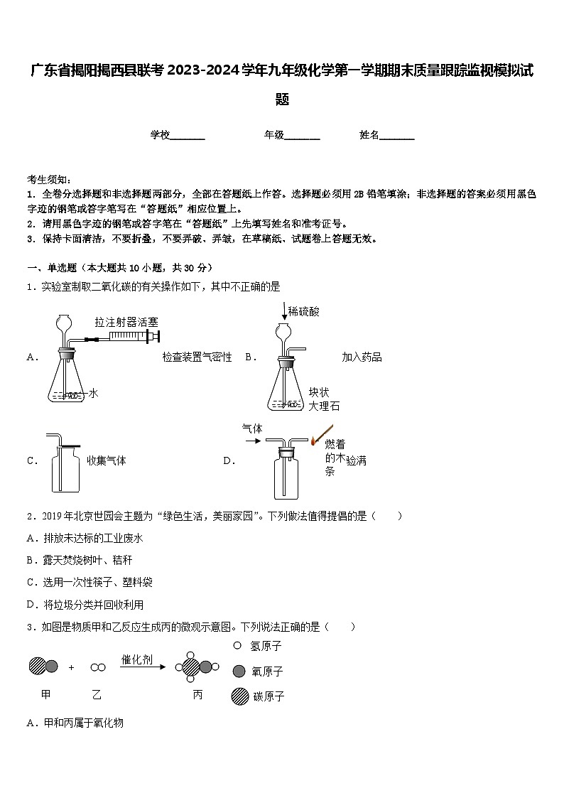 广东省揭阳揭西县联考2023-2024学年九年级化学第一学期期末质量跟踪监视模拟试题含答案第1页