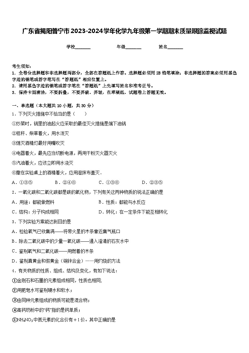 广东省揭阳普宁市2023-2024学年化学九年级第一学期期末质量跟踪监视试题含答案第1页
