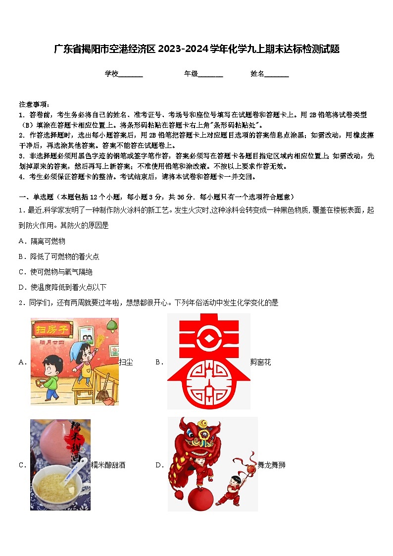 广东省揭阳市空港经济区2023-2024学年化学九上期末达标检测试题含答案第1页