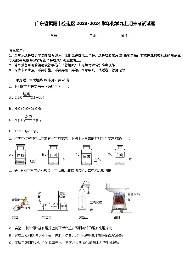 广东省揭阳市空港区2023-2024学年化学九上期末考试试题含答案01