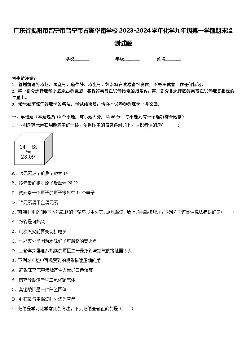广东省揭阳市普宁市普宁市占陇华南学校2023-2024学年化学九年级第一学期期末监测试题含答案第1页