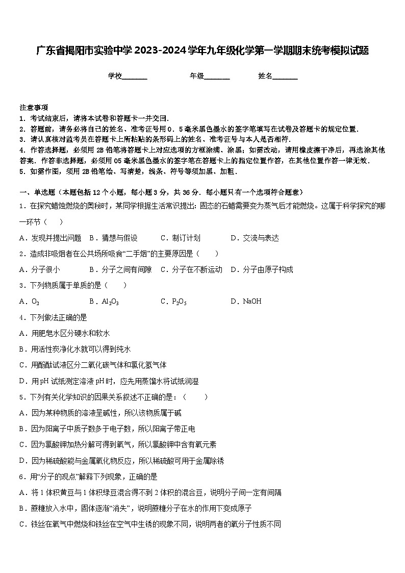 广东省揭阳市实验中学2023-2024学年九年级化学第一学期期末统考模拟试题含答案第1页