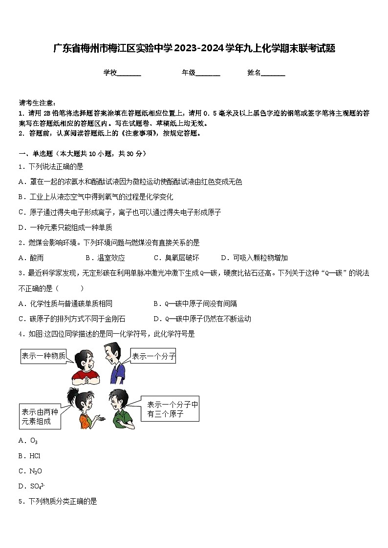广东省梅州市梅江区实验中学2023-2024学年九上化学期末联考试题含答案第1页