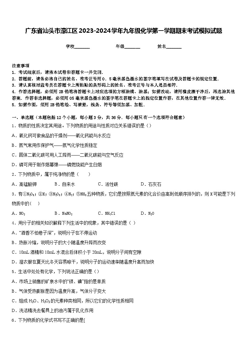 广东省汕头市濠江区2023-2024学年九年级化学第一学期期末考试模拟试题含答案01