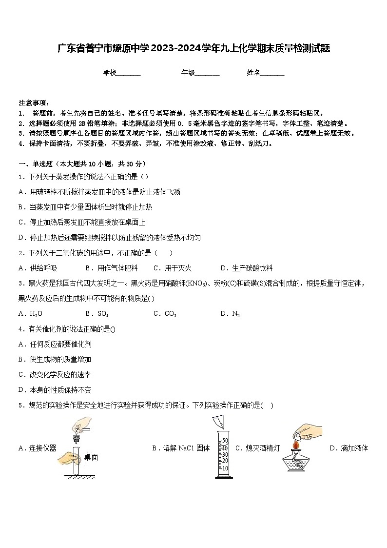 广东省普宁市燎原中学2023-2024学年九上化学期末质量检测试题含答案第1页