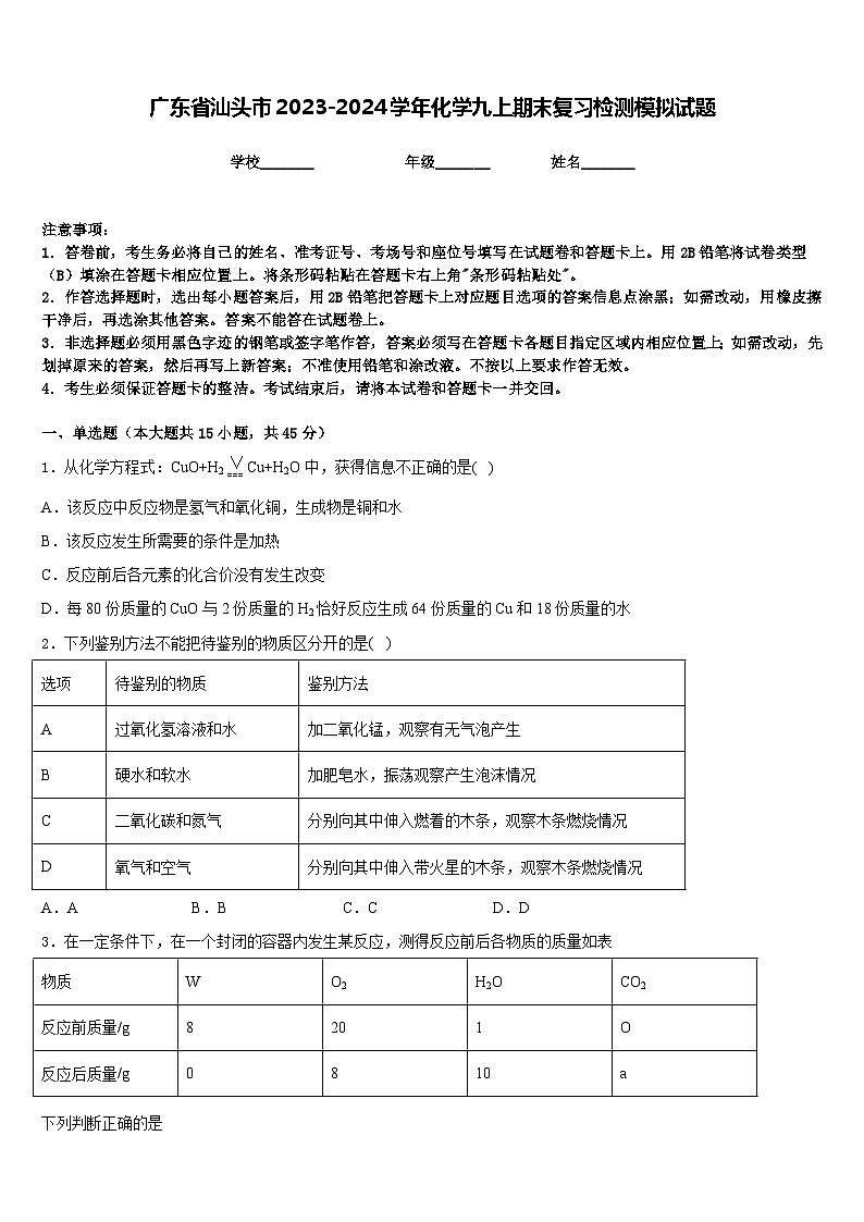 广东省汕头市2023-2024学年化学九上期末复习检测模拟试题含答案第1页