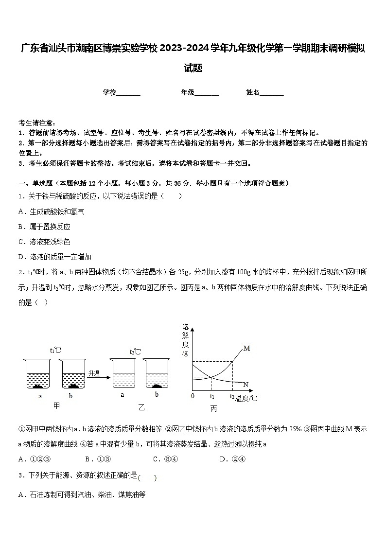 广东省汕头市潮南区博崇实验学校2023-2024学年九年级化学第一学期期末调研模拟试题含答案01